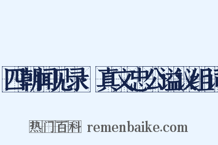 四朝闻见录·真文忠公谥议组词是什么意思的图片